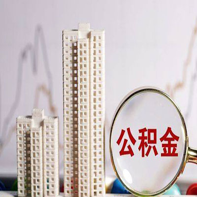 钟楼公积金信用贷款
