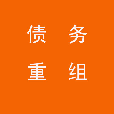 钟楼个人债务重组优化