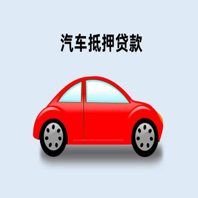 钟楼车辆抵押贷款
