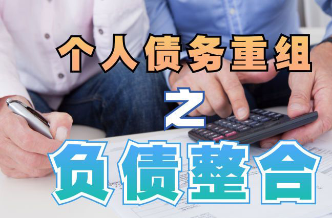 钟楼债务重组公司，钟楼债务优化减轻还款压力！