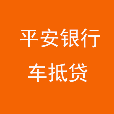 钟楼平安银行车抵贷