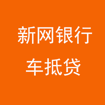 钟楼新网银行车抵贷