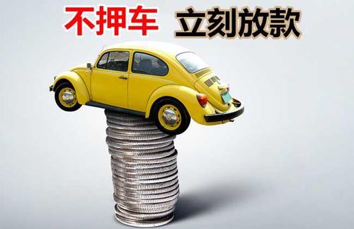 钟楼押证不押车贷款看征信吗？押证不押车贷款公司哪家更便宜？